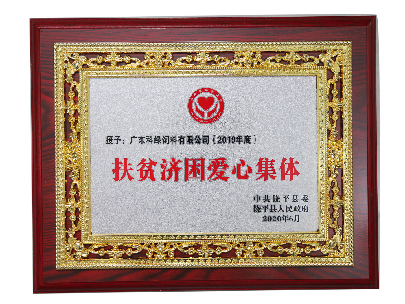 扶貧濟(jì)困愛(ài)心集體