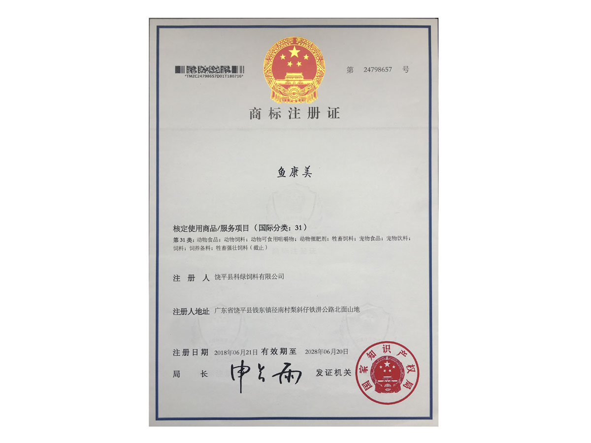 商標(biāo)注冊(cè)證-魚(yú)康美